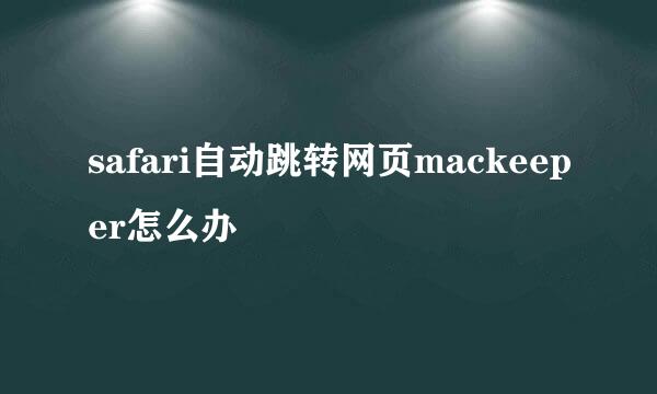safari自动跳转网页mackeeper怎么办