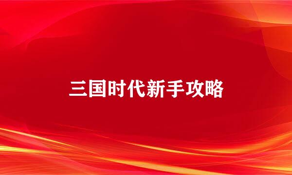 三国时代新手攻略