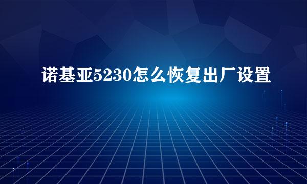 诺基亚5230怎么恢复出厂设置
