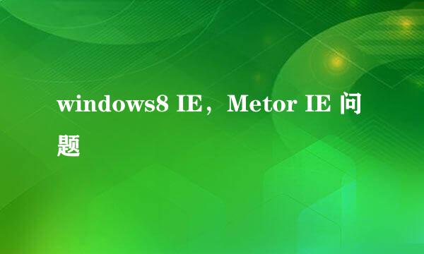 windows8 IE,Metor IE 问题