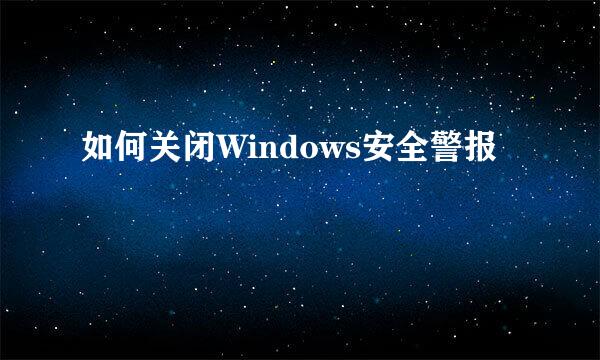 如何关闭Windows安全警报