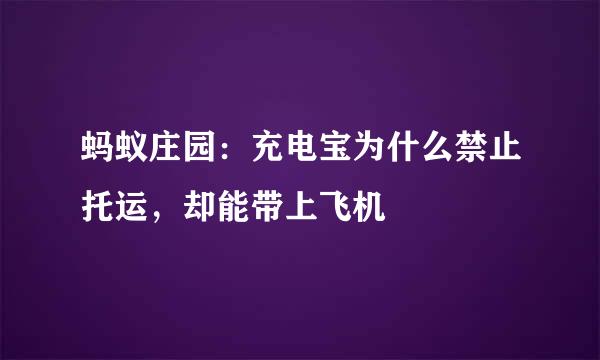 蚂蚁庄园：充电宝为什么禁止托运，却能带上飞机