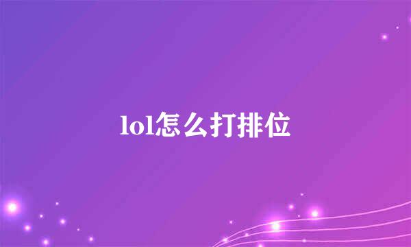 lol怎么打排位