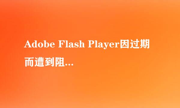 Adobe Flash Player因过期而遭到阻止的解决方法