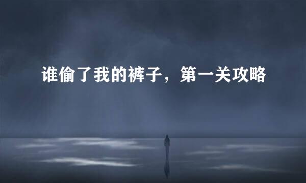 谁偷了我的裤子,第一关攻略