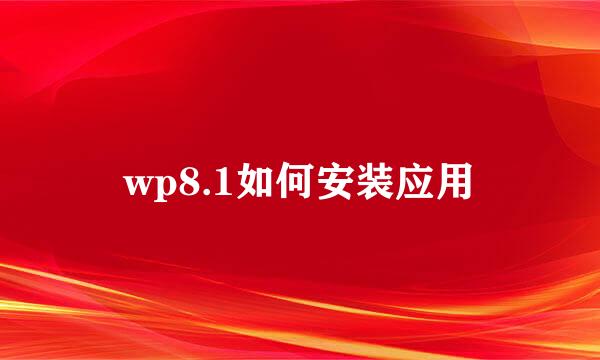 wp8.1如何安装应用