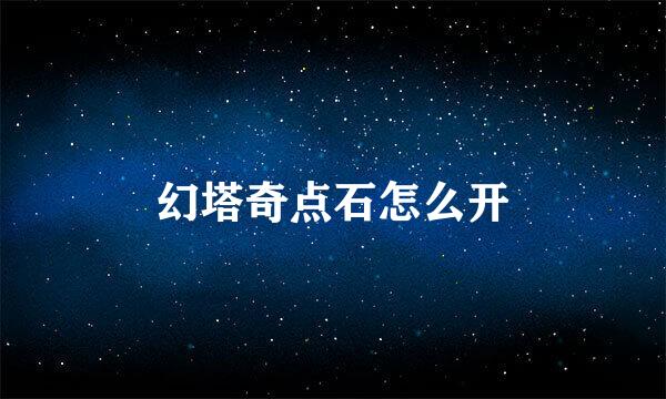 幻塔奇点石怎么开