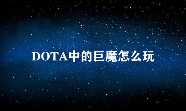 DOTA中的巨魔怎么玩