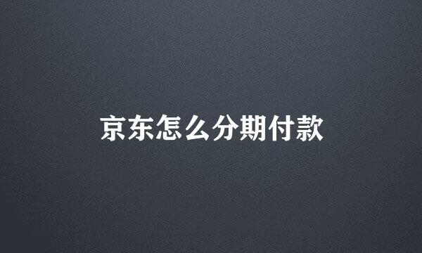 京东怎么分期付款