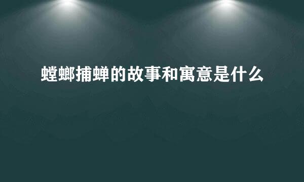 螳螂捕蝉的故事和寓意是什么