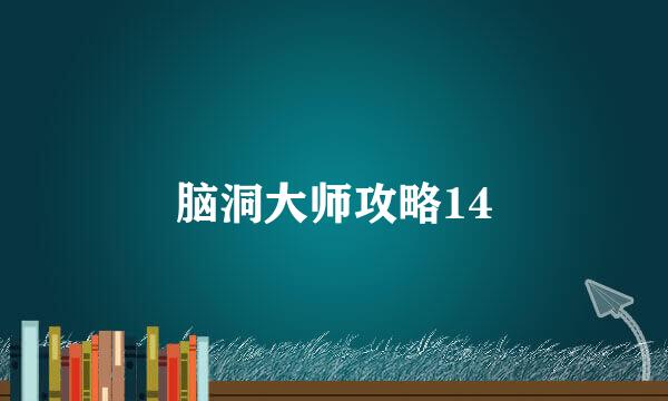 脑洞大师攻略14