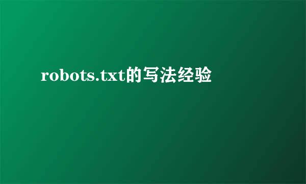 robots.txt的写法经验
