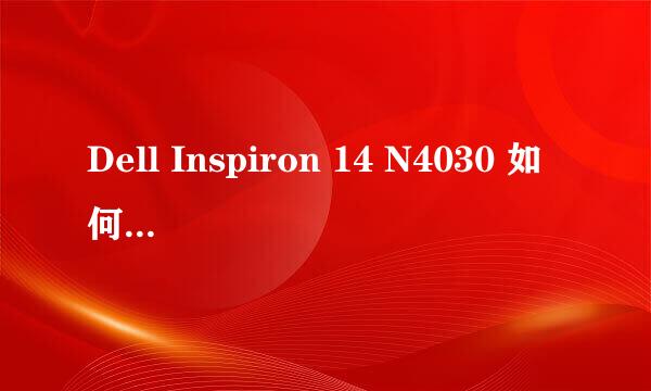 Dell Inspiron 14 N4030 如何扩展内存条