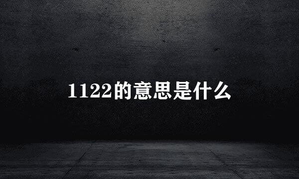 1122的意思是什么