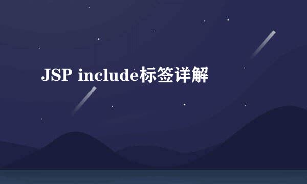 JSP include标签详解