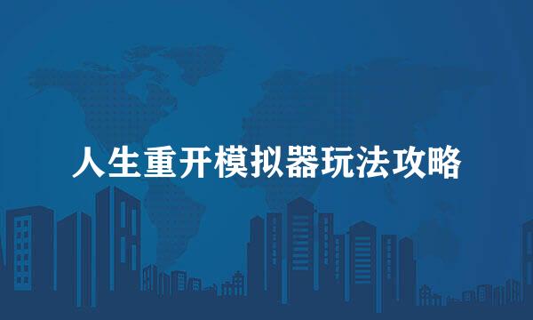 人生重开模拟器玩法攻略