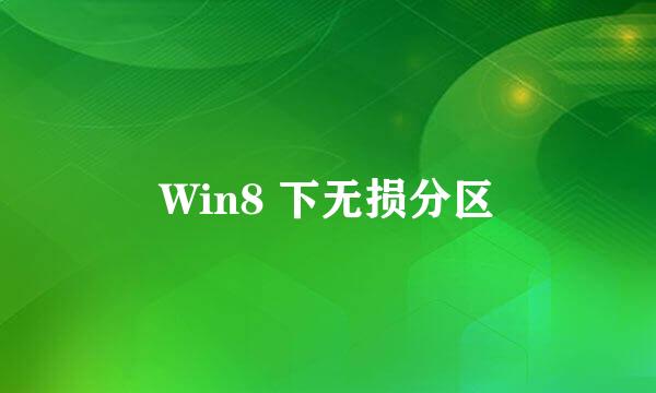 Win8 下无损分区