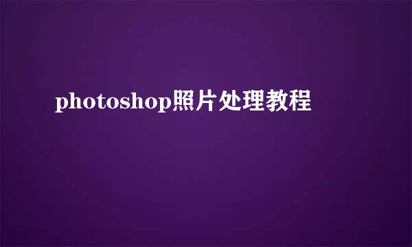 photoshop照片处理教程