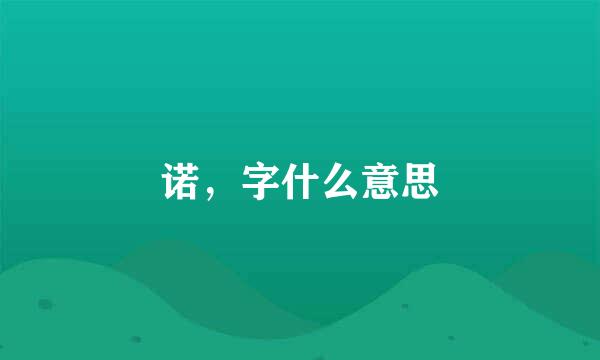 诺，字什么意思