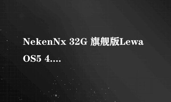 NekenNx 32G 旗舰版LewaOS5 4.7.4 133台版底包