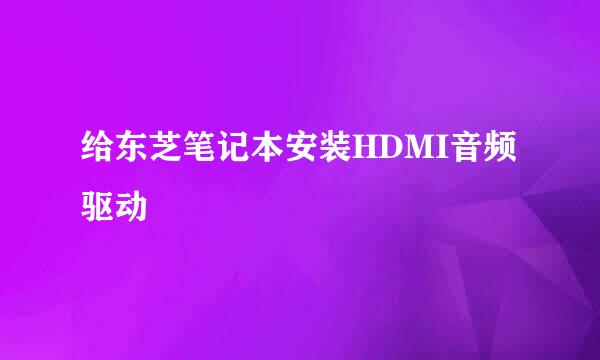 给东芝笔记本安装HDMI音频驱动