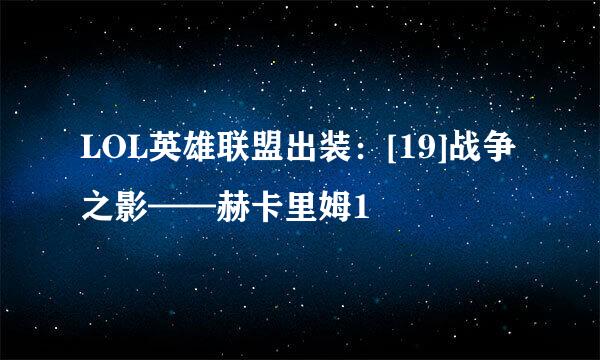 LOL英雄联盟出装：[19]战争之影——赫卡里姆1