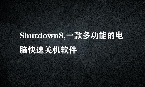 Shutdown8,一款多功能的电脑快速关机软件