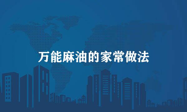 万能麻油的家常做法