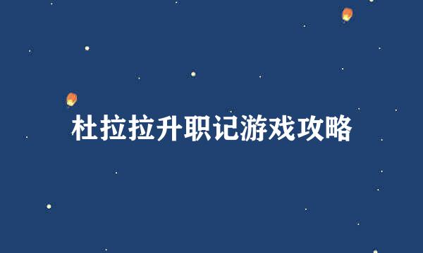 杜拉拉升职记游戏攻略