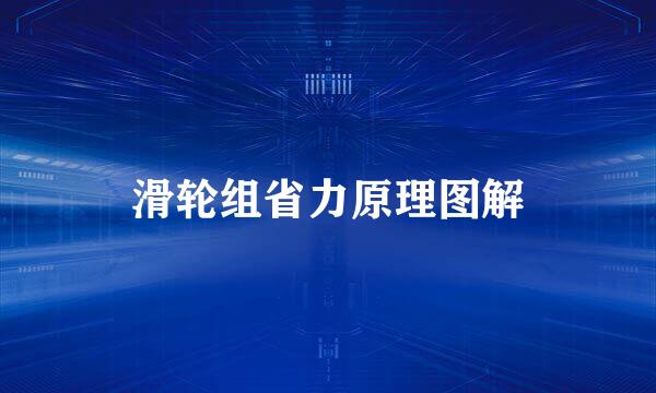 滑轮组省力原理图解