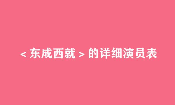 <东成西就>的详细演员表