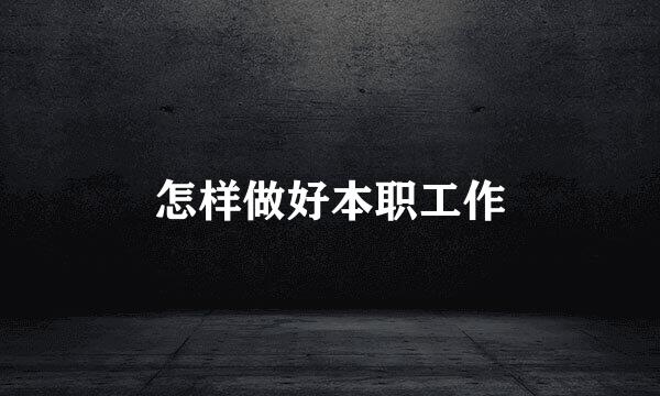 怎样做好本职工作