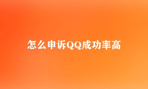 怎么申诉QQ成功率高