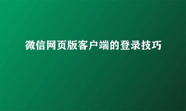 微信网页版客户端的登录技巧