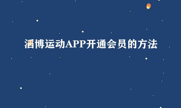 滔博运动APP开通会员的方法