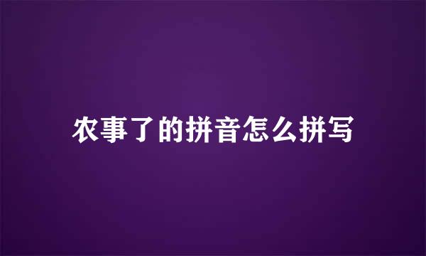 农事了的拼音怎么拼写