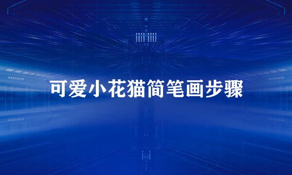 可爱小花猫简笔画步骤
