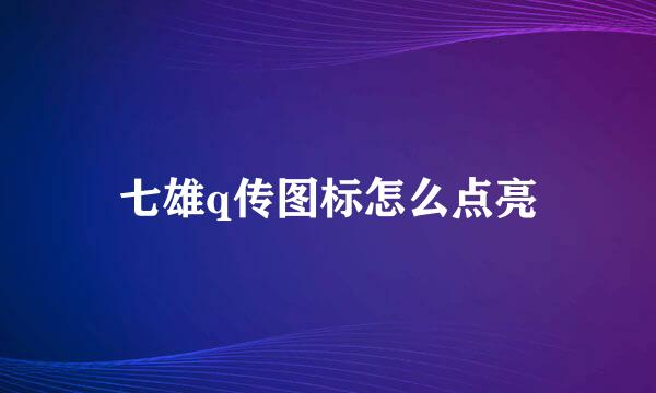 七雄q传图标怎么点亮
