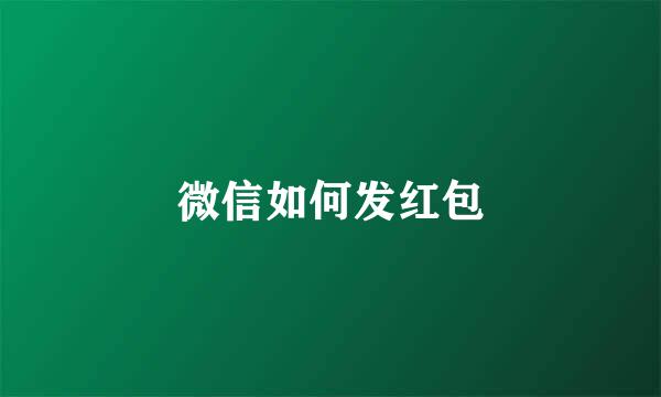 微信如何发红包
