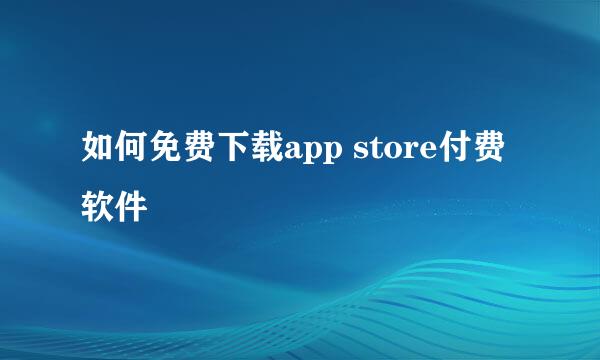 如何免费下载app store付费软件