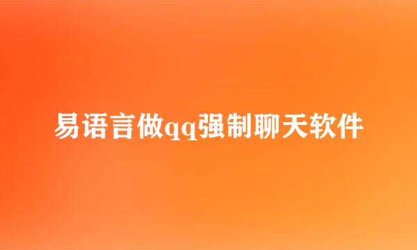 易语言做qq强制聊天软件