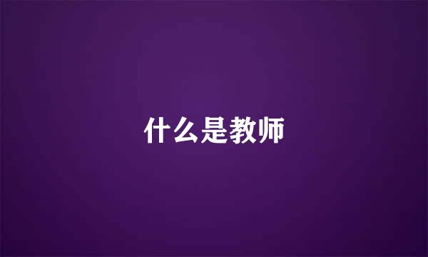 什么是教师