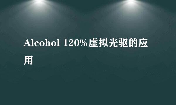 Alcohol 120%虚拟光驱的应用