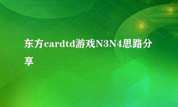 东方cardtd游戏N3N4思路分享