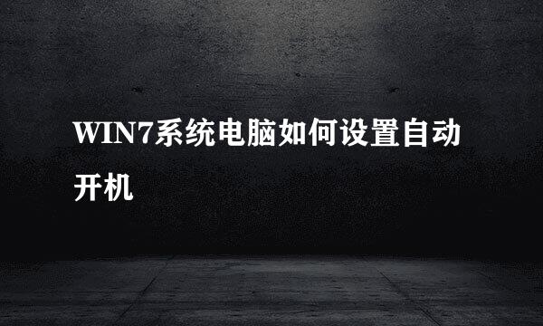 WIN7系统电脑如何设置自动开机