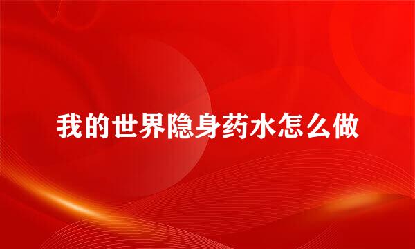 我的世界隐身药水怎么做