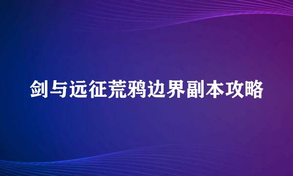 剑与远征荒鸦边界副本攻略