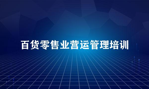 百货零售业营运管理培训