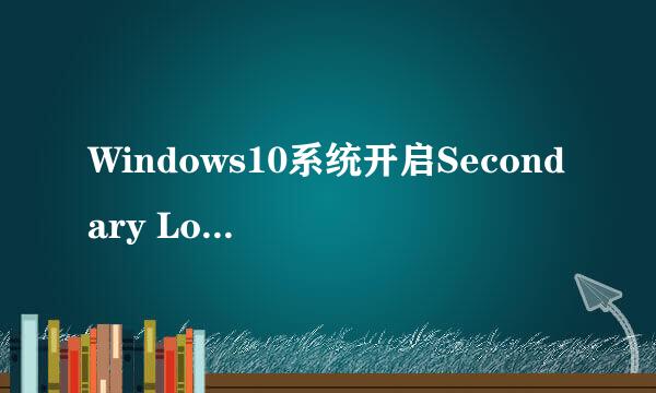 Windows10系统开启Secondary Logon服务方法