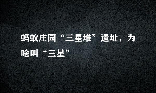 蚂蚁庄园“三星堆”遗址，为啥叫“三星”